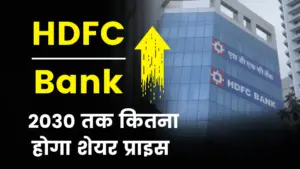 Read more about the article (100% Research) HDFC Bank Share Price Target 2022, 2025, 2030