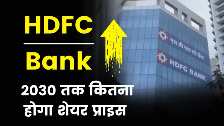 (100% Research) HDFC Bank Share Price Target 2022, 2025, 2030