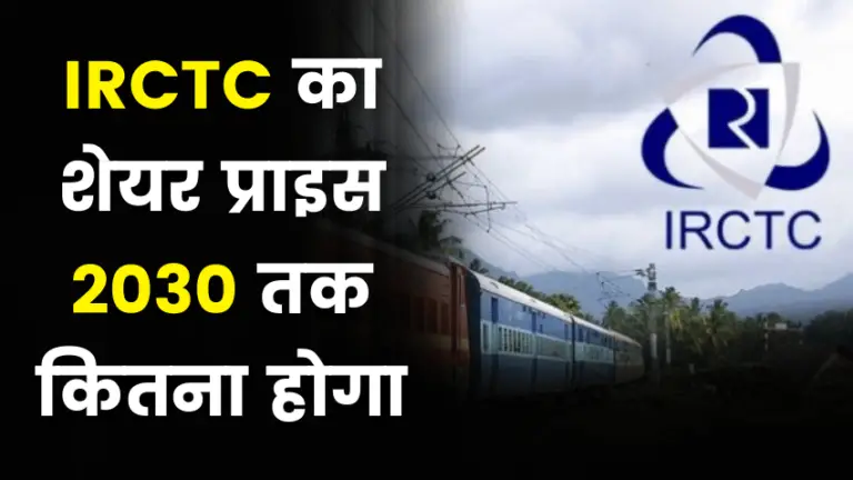 (Full Research) IRCTC Share Price Target  2022, 2025, 2030