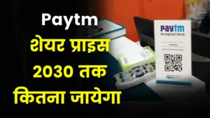 Read more about the article (100% Research) Paytm Share Price Target 2022, 2025, 2030, 2035