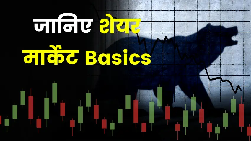 share market basics hindi