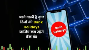 Read more about the article आने वाली है कुछ दिनों की Bank Holidays जानिए कब रहेंगे बैंक बंद