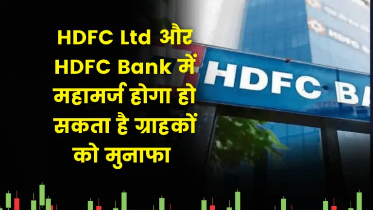 HDFC Ltd और HDFC Bank में महामर्ज! ग्राहकों को हो सकता है ताबड़तोड़ मुनाफा