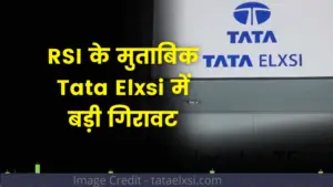 Read more about the article RSI के मुताबिक Tata Elxsi में बड़ी गिरावट ! अब स्टॉक खरीदने का सही समय, जानिए डिटेल्स