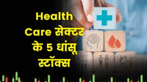 Read more about the article Health Care Sector के 5 ऐसे स्टॉक्स जो कर सकते है, आपको मालामाल