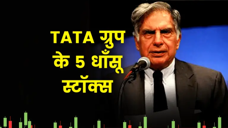 TATA ग्रुप के 5 धांसू स्टॉक्स, जो कुछ ही समय में बना सकते है करोड़पति