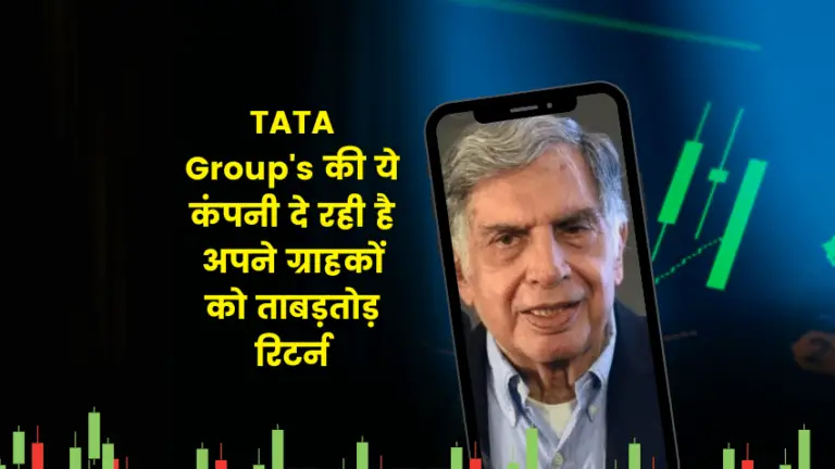 TATA Group’s की ये कंपनी दे रही है अपने ग्राहकों को ताबड़तोड़ रिटर्न