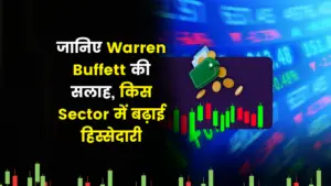 Read more about the article जानिए Warren Buffett की सलाह, किस Sector में बढ़ाई हिस्सेदारी और क्या अपको भी करना चाहिए निवेश?