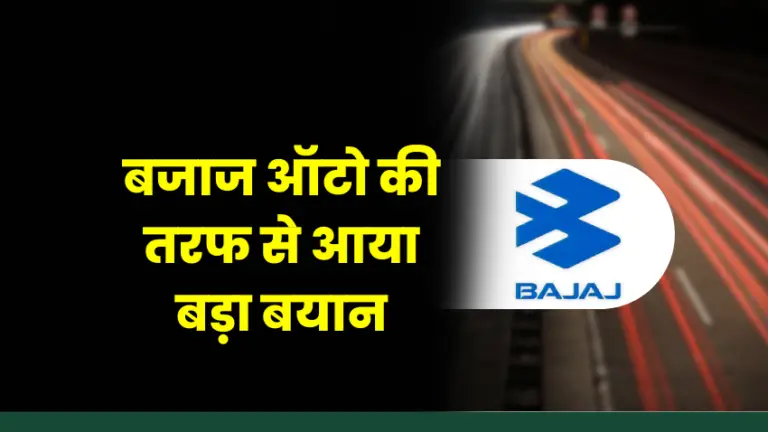 बजाज ऑटो (Bajaj Auto) की तरफ से आया बड़ा बयान जानिए निवेशक को होगा प्रॉफिट या लोस
