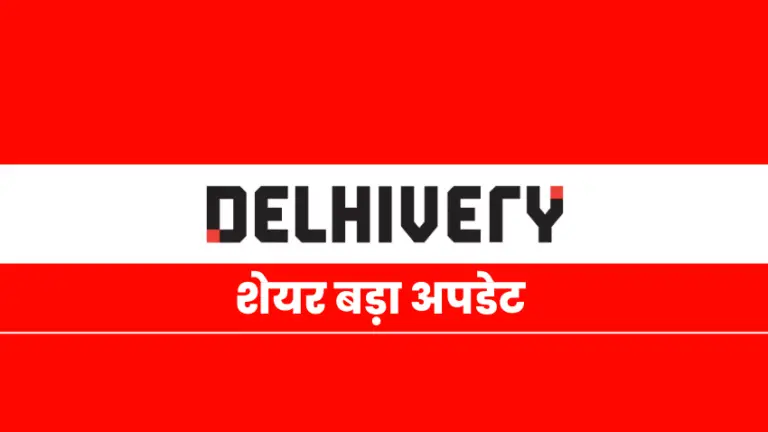 Delhivery कंपनी से जुड़ा बड़ा अपडेट सुनकर हो जायेंगे……हैरान