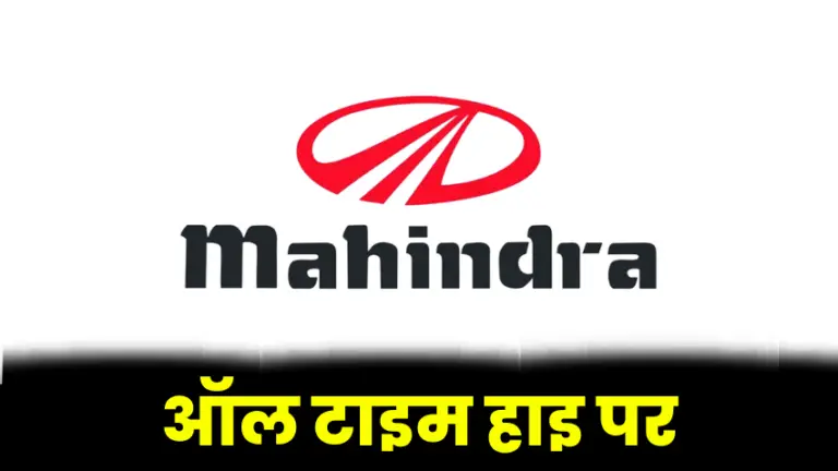 Mahendra & Mahendra के शेयर्स अपने ऑल टाइम हाइ पर