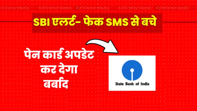 SBI Alert : PAN Card के डिटेल अपडेट करने की आड़ में  भेजे  जा रहे  है Fake SMS, जानये कैसे बचे ?