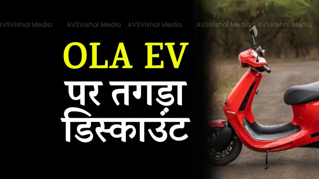 Heavy discount is available on Ola EV