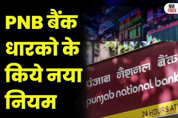 PNB Big Update For Bank Holders