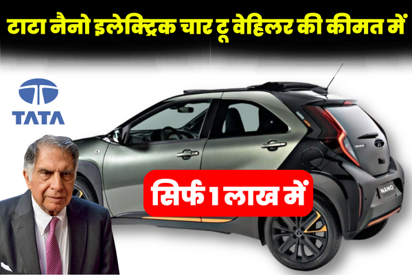 Mini SUV Tata Nano Electric Car: दोपहिया की कीमत में उपलब्ध, जाने डिटेल्स