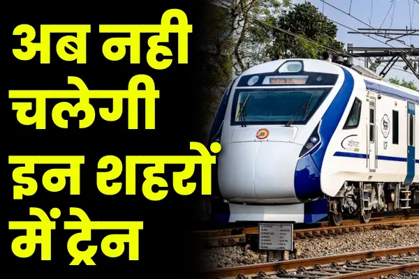 वंदे भारत एक्सप्रेस: अब नही चलेगी इन शहरों में ट्रेन, जाने क्या है वजह