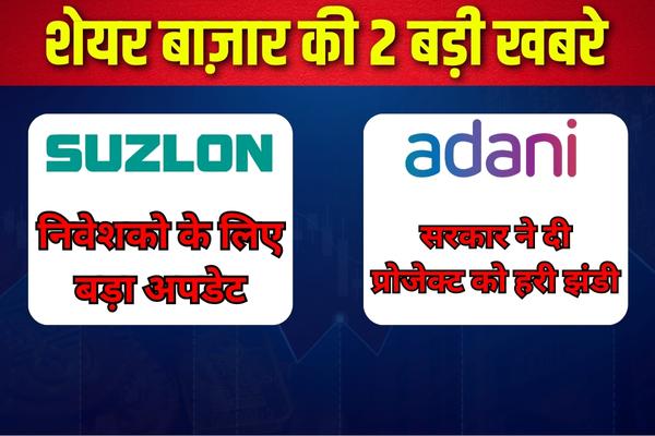 Adani और Suzlon Energy के निवेशको के लिए बड़ी खबर