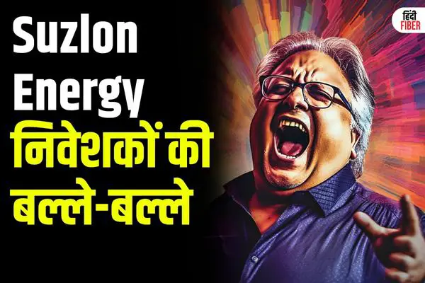 Suzlon Energy: सुजलॉन शेयर निवेशकों की बल्ले-बल्ले, शेयर ₹18 के पार!