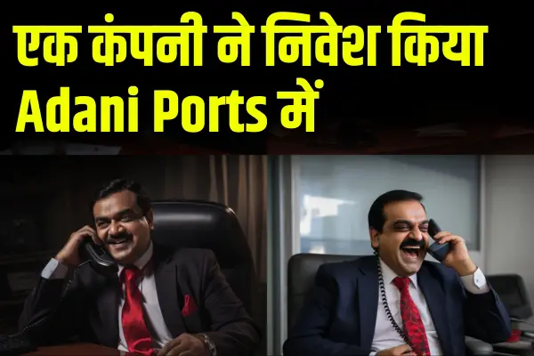 एक कंपनी ने निवेश किया Adani Ports में, क्या शेयर में दिखेगी तेजी?