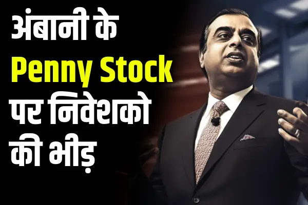 Crowd of investors started on Ambani's Penny Stock news26aug