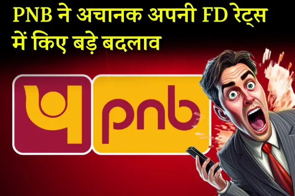 Punjab National Bank suddenly raised its FD rates news13aug