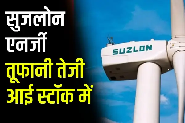 Suzlon Energy: तूफानी तेजी आई स्टॉक में, जानिए क्या है राज