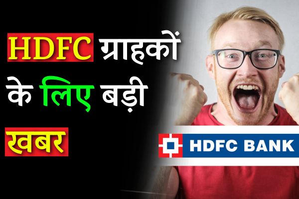HDFC ग्राहकों के लिए बड़ी खबर, जाने डिटेल्स
