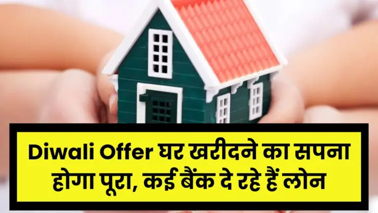 Diwali Offer घर खरीदने का सपना होगा पूरा, कई बैंक दे रहे हैं लोन पर भारी भरकम डिस्काउंट, जाने पूरी डिटेल्स