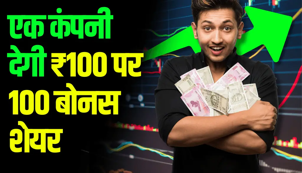A company will give 100 bonus shares at ₹100