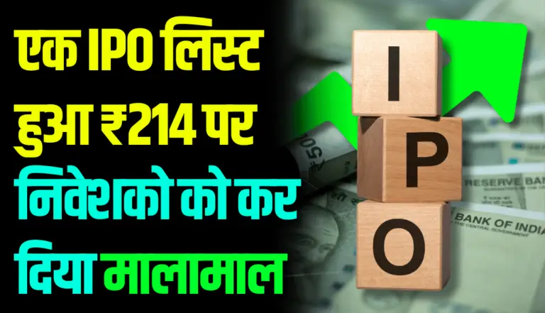 एक IPO लिस्ट हुआ ₹214 पर निवेशको को कर दिया मालामाल