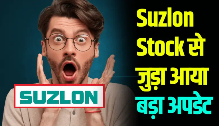 Suzlon Stock से जुड़ा आया बड़ा अपडेट, जानकर होंगे हैरान