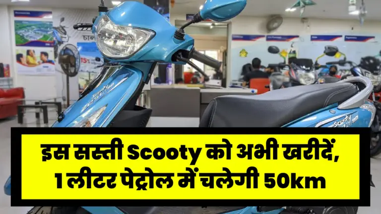 इस सस्ती Scooty को अभी खरीदें, 1 लीटर पेट्रोल में चलेगी 50km 