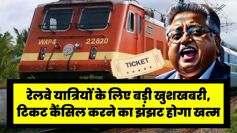 रेलवे यात्रियों के लिए बड़ी खुशखबरी, टिकट कैंसिल करने का झंझट होगा खत्म, जाने पूरी डिटेल्स