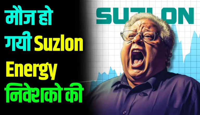 मौज हो गयी Suzlon Energy निवेशको की, आई बहुत बड़ी खुशखबरी