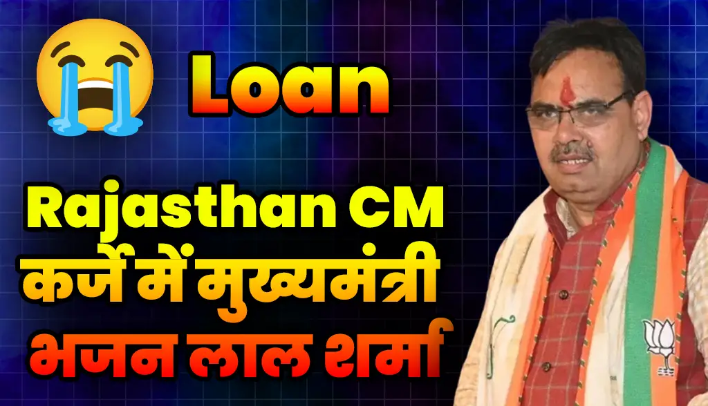 Rajasthan CM Bhajan Lal Sharma Loan News