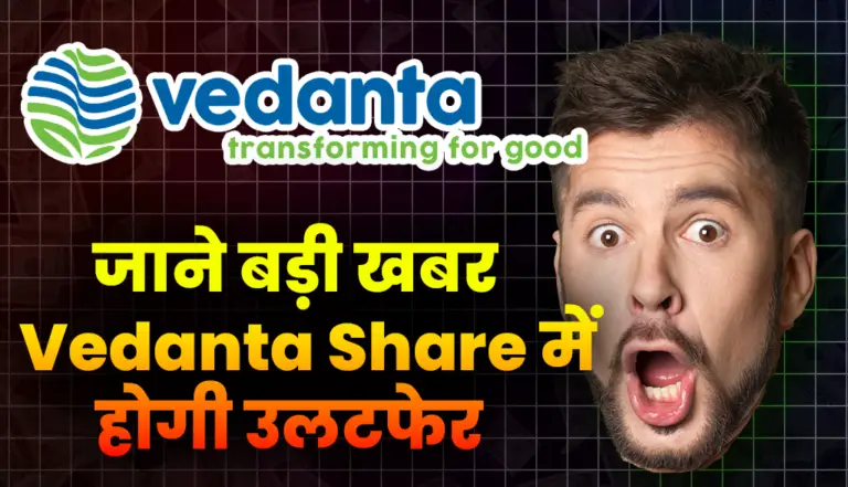 जाने बड़ी खबर Vedanta Share में होगी उलटफेर
