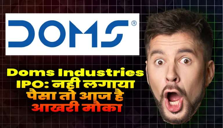 Doms Industries IPO: नही लगाया पैसा तो आज है आखरी मौका