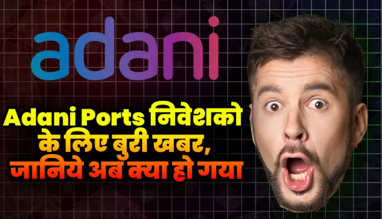 Adani Ports निवेशको के लिए बुरी खबर, जानिये अब क्या हो गया