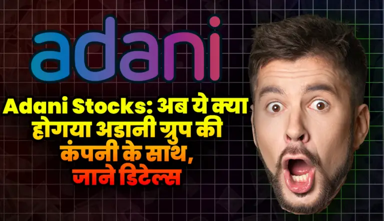 Adani Stocks: अब ये क्या हो गया अडानी ग्रुप की कंपनी के साथ, जाने डिटेल्स