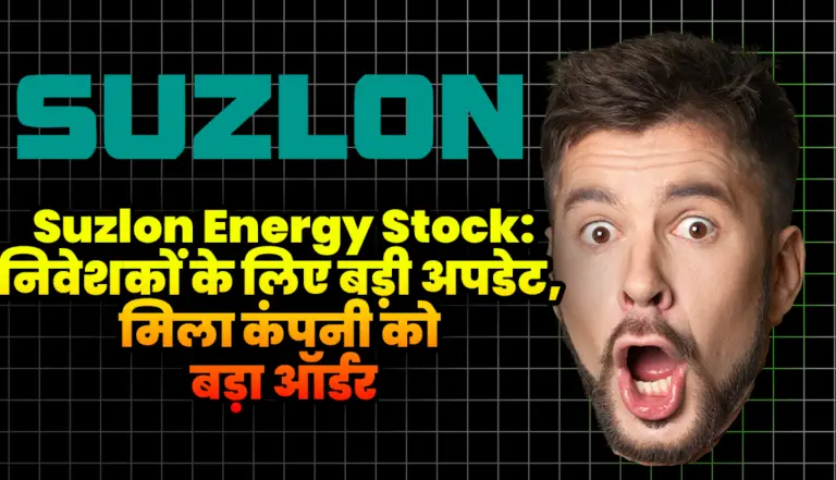 Suzlon Energy Stock: निवेशकों के लिए बड़ी अपडेट, मिला कंपनी को बड़ा ऑर्डर