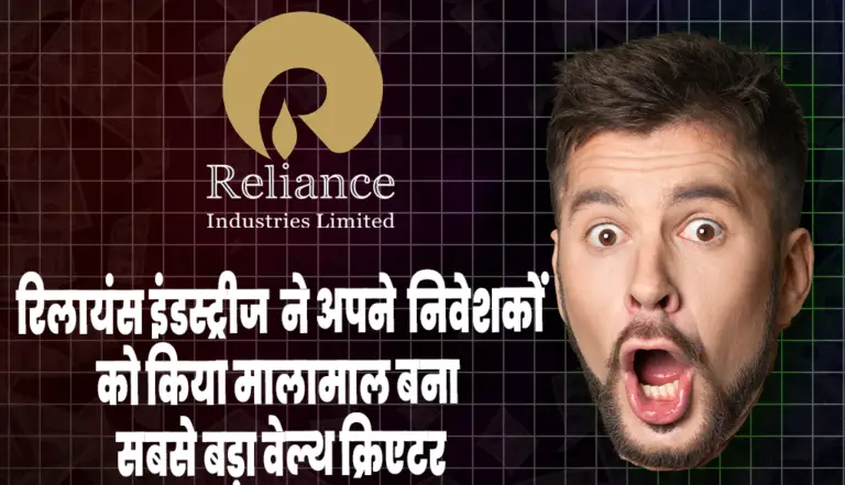 Reliance Industries: रिलायंस इंडस्ट्रीज ने अपने निवेशकों को किया मालामाल बना सबसे बड़ा वेल्थ क्रिएटर…