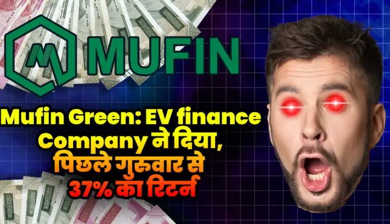 Mufin Green: जाने केसे EV finance Company ने दिया, पिछले गुरुवार से  37% का रिटर्न