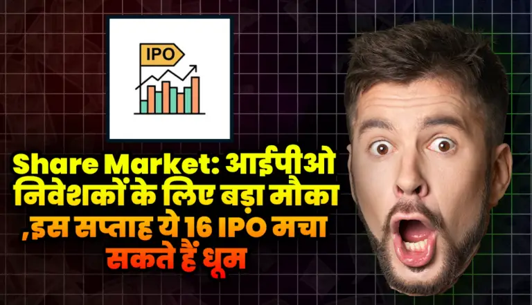 Share Market: आईपीओ निवेशकों के लिए बड़ा मौका,इस सप्ताह ये 16 IPO मचा सकते हैं धूम