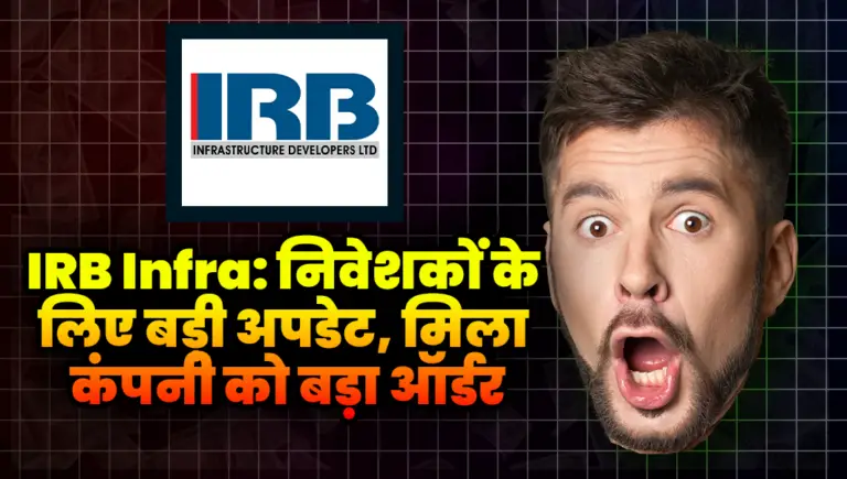 IRB Infra: निवेशकों के लिए बड़ी अपडेट, मिला कंपनी को बड़ा ऑर्डर