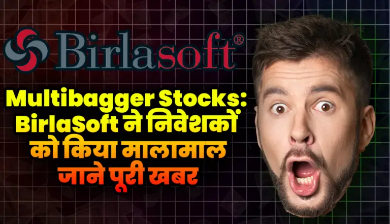 Multibagger Stocks: BirlaSoft ने निवेशकों को किया मालामाल,जाने पूरी खबर