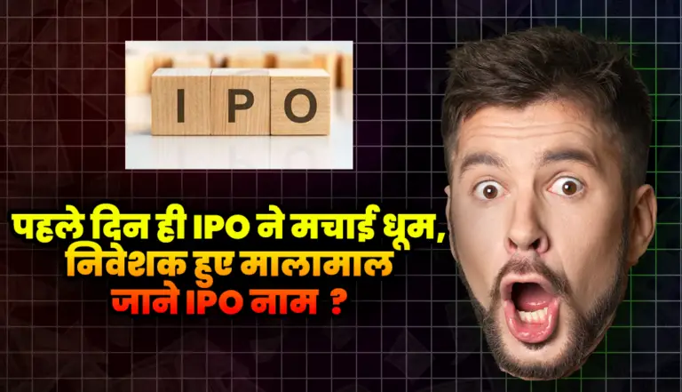 पहले दिन ही IPO ने मचाई धूम, निवेशक हुए मालामाल जाने IPO नाम?