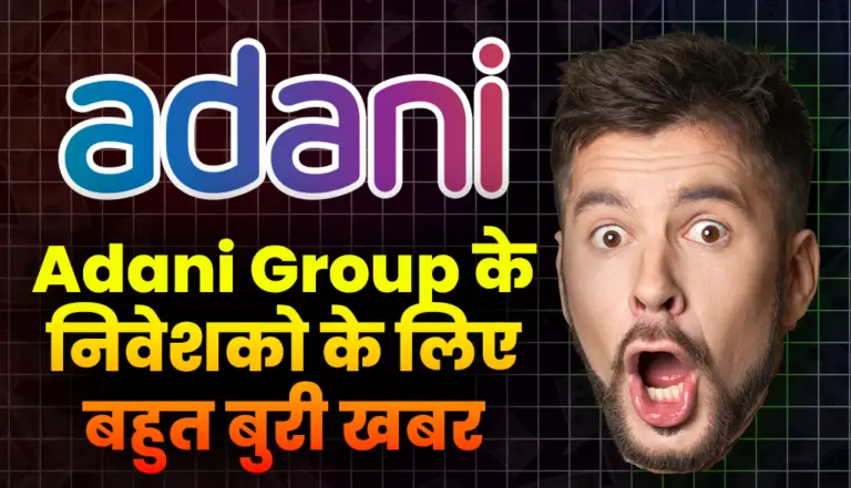 Adani Group के निवेशको के लिए बहुत बुरी खबर, अब ये क्या हो गया