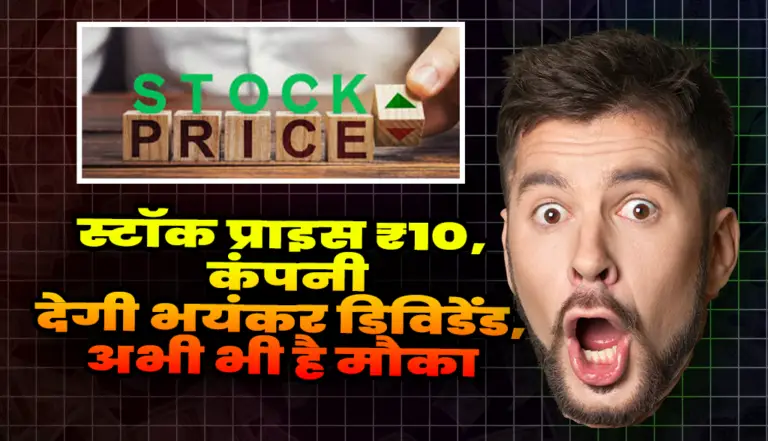 स्टॉक प्राइस ₹10, कंपनी देगी भयंकर डिविडेंड, अभी भी है मौका