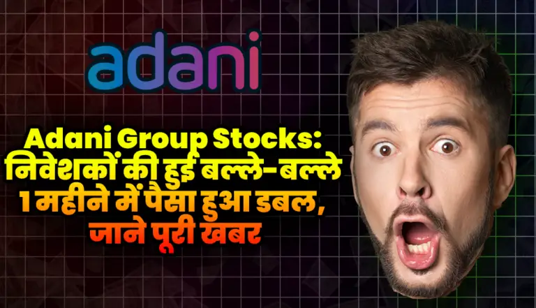 Adani Group Stocks: निवेशकों की हुई बल्ले-बल्ले 1 महीने में पैसा हुआ डबल, जाने पूरी खबर