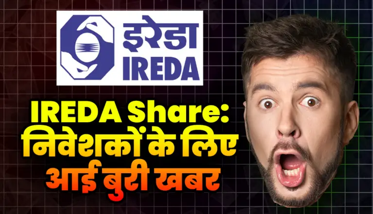 IREDA Share: निवेशकों को झटका, IREDA शेयरों में भारी गिरावट
